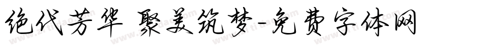 绝代芳华 聚美筑梦字体转换